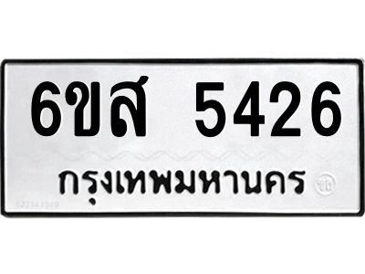 รับจองทะเบียนรถ 5426 หมวดใหม่ 6ขส 5426 ทะเบียนมงคล ผลรวมดี 32