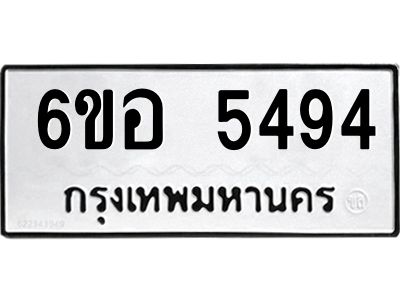 รับจองทะเบียนรถ 5494 หมวดใหม่  6ขอ 5494 ทะเบียนมงคล  ผลรวมดี 36