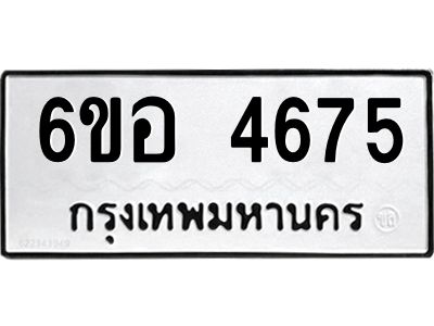 รับจองทะเบียนรถ 4675 หมวดใหม่  6ขอ 4675 ทะเบียนมงคล  ผลรวมดี 36