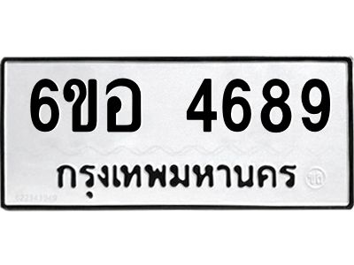 รับจองทะเบียนรถ 4689 หมวดใหม่  6ขอ 4689 ทะเบียนมงคล  ผลรวมดี 41