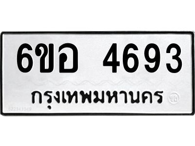 รับจองทะเบียนรถ 4693 หมวดใหม่  6ขอ 4693 ทะเบียนมงคล  ผลรวมดี 36