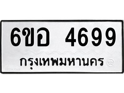 รับจองทะเบียนรถ 4699 หมวดใหม่  6ขอ 4699 ทะเบียนมงคล  ผลรวมดี 42