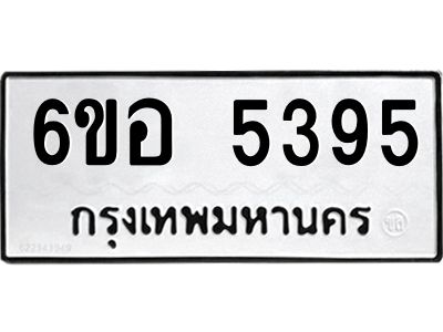 รับจองทะเบียนรถ 5395 หมวดใหม่  6ขอ 5395 ทะเบียนมงคล  ผลรวมดี 36