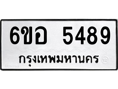 รับจองทะเบียนรถ 5489 หมวดใหม่  6ขอ 5489 ทะเบียนมงคล  ผลรวมดี 40