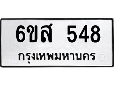 รับจองทะเบียนรถ 548 หมวดใหม่ 6ขส 548 ทะเบียนมงคล ผลรวมดี 32