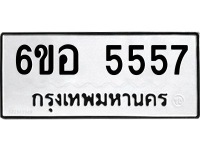 รับจองทะเบียนรถ 5557 หมวดใหม่  6ขอ 5557 ทะเบียนมงคล  ผลรวมดี 36