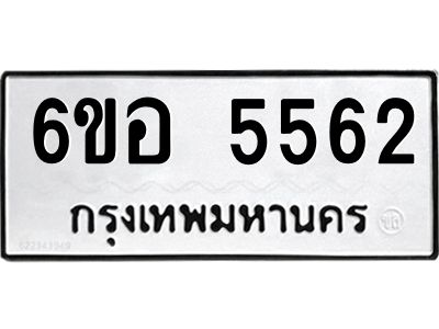 รับจองทะเบียนรถ 5562 หมวดใหม่  6ขอ 5562 ทะเบียนมงคล  ผลรวมดี 32