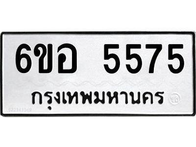 รับจองทะเบียนรถ 5575 หมวดใหม่  6ขอ 5575 ทะเบียนมงคล  ผลรวมดี 36