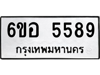 รับจองทะเบียนรถ 5589 หมวดใหม่  6ขอ 5589 ทะเบียนมงคล  ผลรวมดี 41