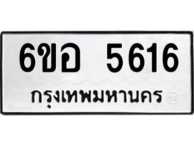 รับจองทะเบียนรถ 5616 หมวดใหม่  6ขอ 5616 ทะเบียนมงคล  ผลรวมดี 32