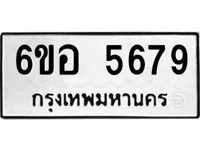 รับจองทะเบียนรถ 5679 หมวดใหม่  6ขอ 5679 ทะเบียนมงคล  ผลรวมดี 41