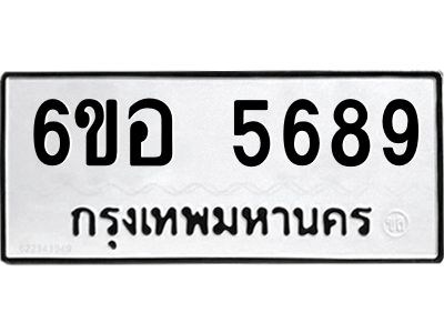 รับจองทะเบียนรถ 5689 หมวดใหม่  6ขอ 5689 ทะเบียนมงคล  ผลรวมดี 42