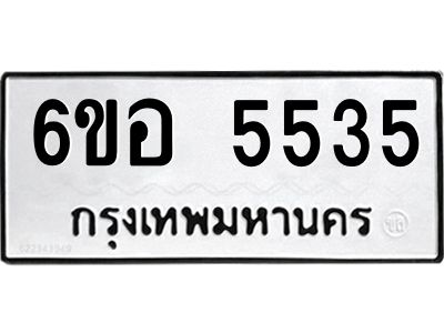 รับจองทะเบียนรถ 5535 หมวดใหม่  6ขอ 5535 ทะเบียนมงคล  ผลรวมดี 32
