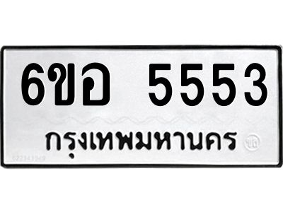 รับจองทะเบียนรถ 5553 หมวดใหม่  6ขอ 5553 ทะเบียนมงคล  ผลรวมดี 32
