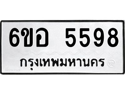 รับจองทะเบียนรถ 5598 หมวดใหม่  6ขอ 5598 ทะเบียนมงคล  ผลรวมดี 41