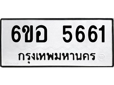 รับจองทะเบียนรถ 5661 หมวดใหม่  6ขอ 5661  ทะเบียนมงคล  ผลรวมดี 32
