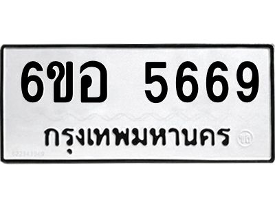 รับจองทะเบียนรถ 5669 หมวดใหม่  6ขอ 5669 ทะเบียนมงคล  ผลรวมดี 40