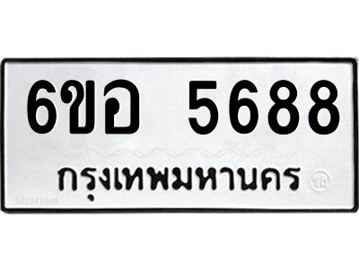 รับจองทะเบียนรถ 5688 หมวดใหม่  6ขอ 5688 ทะเบียนมงคล  ผลรวมดี 41