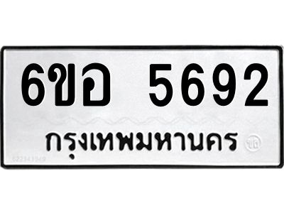 รับจองทะเบียนรถ 5692 หมวดใหม่  6ขอ 5692 ทะเบียนมงคล  ผลรวมดี 36