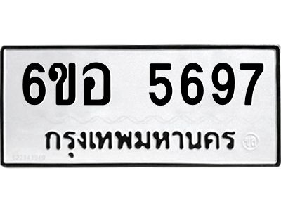 รับจองทะเบียนรถ 5697 หมวดใหม่  6ขอ 5697 ทะเบียนมงคล  ผลรวมดี 41