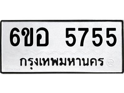 รับจองทะเบียนรถ 5755 หมวดใหม่  6ขอ 5755 ทะเบียนมงคล  ผลรวมดี 36