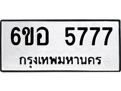 รับจองทะเบียนรถ 5777 หมวดใหม่  6ขอ 5777 ทะเบียนมงคล  ผลรวมดี 40