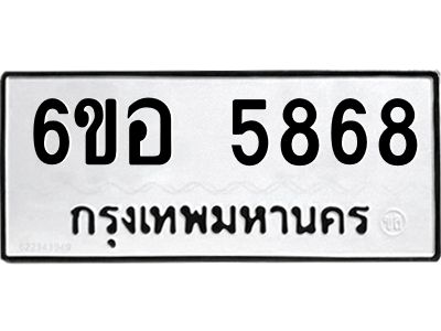 รับจองทะเบียนรถ 5868 หมวดใหม่  6ขอ 5868 ทะเบียนมงคล  ผลรวมดี 41