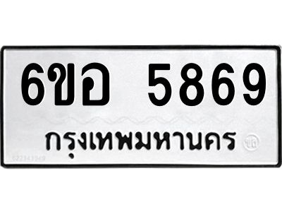 รับจองทะเบียนรถ 5869 หมวดใหม่  6ขอ 5869 ทะเบียนมงคล  ผลรวมดี 42