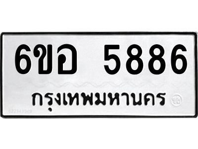 รับจองทะเบียนรถ 5886 หมวดใหม่  6ขอ 5886 ทะเบียนมงคล  ผลรวมดี 41