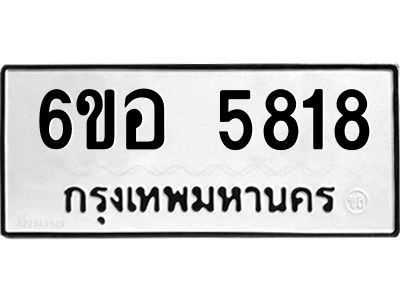 รับจองทะเบียนรถ 5818 หมวดใหม่  6ขอ 5818 ทะเบียนมงคล  ผลรวมดี 36