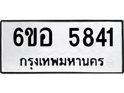 รับจองทะเบียนรถ 5841 หมวดใหม่  6ขอ 5841 ทะเบียนมงคล  ผลรวมดี 32