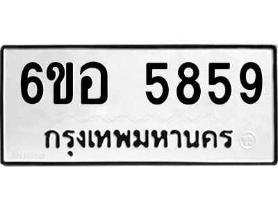 รับจองทะเบียนรถ 5859 หมวดใหม่  6ขอ 5859 ทะเบียนมงคล  ผลรวมดี 41