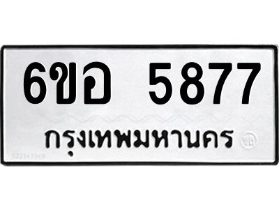 รับจองทะเบียนรถ 5877 หมวดใหม่  6ขอ 5877 ทะเบียนมงคล  ผลรวมดี 41