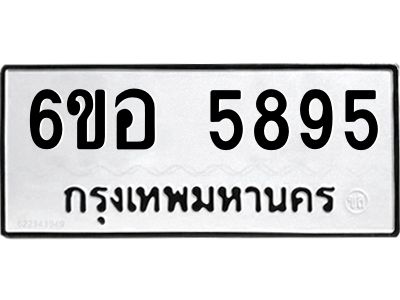 รับจองทะเบียนรถ 5895 หมวดใหม่  6ขอ 5895 ทะเบียนมงคล  ผลรวมดี 41