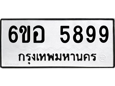 รับจองทะเบียนรถ 5899 หมวดใหม่  6ขอ 5899 ทะเบียนมงคล  ผลรวมดี 45