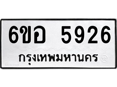 รับจองทะเบียนรถ 5926 หมวดใหม่  6ขอ 5926 ทะเบียนมงคล  ผลรวมดี 36
