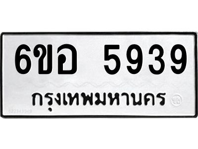 รับจองทะเบียนรถ 5939 หมวดใหม่  6ขอ 5939 ทะเบียนมงคล  ผลรวมดี 40