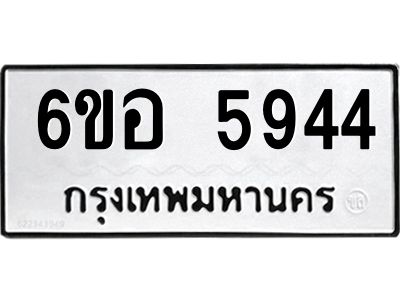 รับจองทะเบียนรถ 5944 หมวดใหม่  6ขอ 5944 ทะเบียนมงคล  ผลรวมดี 36