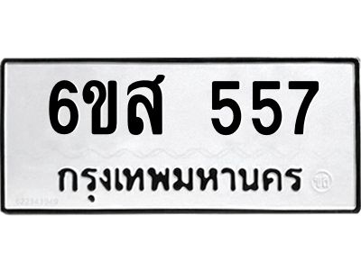 รับจองทะเบียนรถ 557 หมวดใหม่ 6ขส 557 ทะเบียนมงคล ผลรวมดี 32