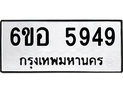 รับจองทะเบียนรถ 5949 หมวดใหม่  6ขอ 5949 ทะเบียนมงคล  ผลรวมดี 41