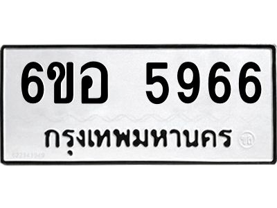รับจองทะเบียนรถ 5966 หมวดใหม่  6ขอ 5966 ทะเบียนมงคล  ผลรวมดี 40
