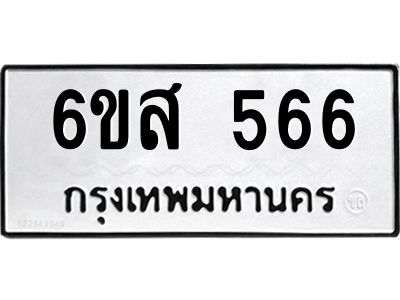 รับจองทะเบียนรถ 566 หมวดใหม่ 6ขส 566 ทะเบียนมงคล ผลรวมดี 32