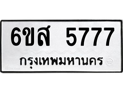 รับจองทะเบียนรถ 5777 หมวดใหม่ 6ขส 5777 ทะเบียนมงคล ผลรวมดี 41