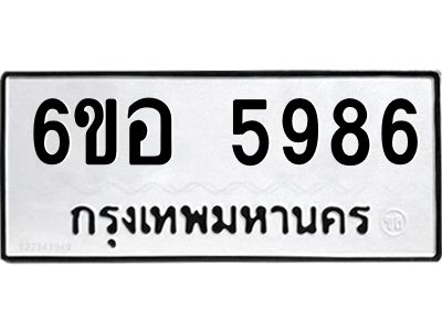 รับจองทะเบียนรถ 5986 หมวดใหม่  6ขอ 5986 ทะเบียนมงคล  ผลรวมดี 42