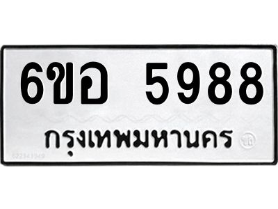 รับจองทะเบียนรถ 5988 หมวดใหม่  6ขอ 5988 ทะเบียนมงคล  ผลรวมดี 44