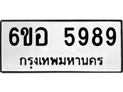 รับจองทะเบียนรถ 5989 หมวดใหม่  6ขอ 5989 ทะเบียนมงคล  ผลรวมดี 45