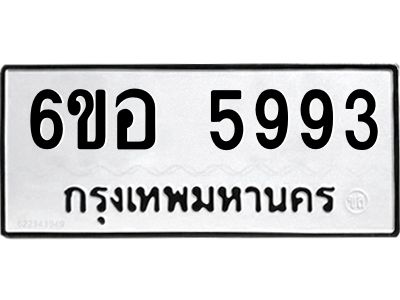รับจองทะเบียนรถ 5993 หมวดใหม่  6ขอ 5993 ทะเบียนมงคล  ผลรวมดี 40