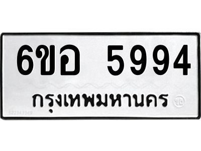 รับจองทะเบียนรถ 5994 หมวดใหม่  6ขอ 5994 ทะเบียนมงคล  ผลรวมดี 41
