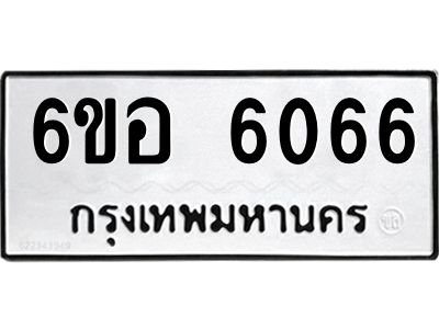 รับจองทะเบียนรถ 6066 หมวดใหม่  6ขอ 6066 ทะเบียนมงคล  ผลรวมดี 32