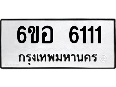 รับจองทะเบียนรถ 6111 หมวดใหม่  6ขอ 6111 ทะเบียนมงคล  ผลรวมดี 23